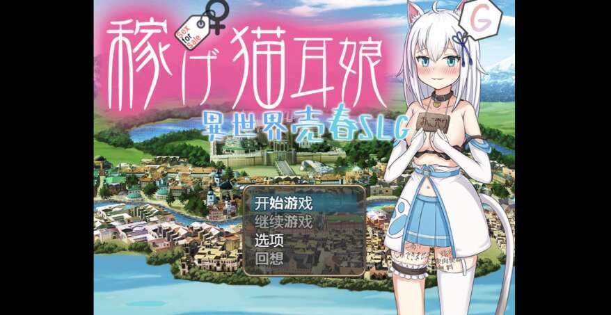 【PC+安卓+IOS/日系RPG/AIGPT汉化/2D】赚钱猫耳少女异世界卖淫 1.0萌玩版【3.6g】-萌玩ACG