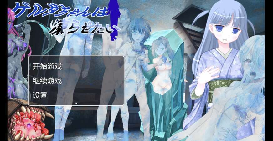 【PC+安卓+IOS/日系RPG/AIGPT汉化/2D】把格尔达冻住 1.0萌玩版【818m】-萌玩ACG