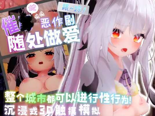 [电脑/SLG/PC/官方AI汉化] 跟~踪！~催眠她→偷偷恶作剧→随处做爱~ 跟~踪！~催○她→偷偷恶作剧→随处做爱~ [2.6G]-萌玩ACG