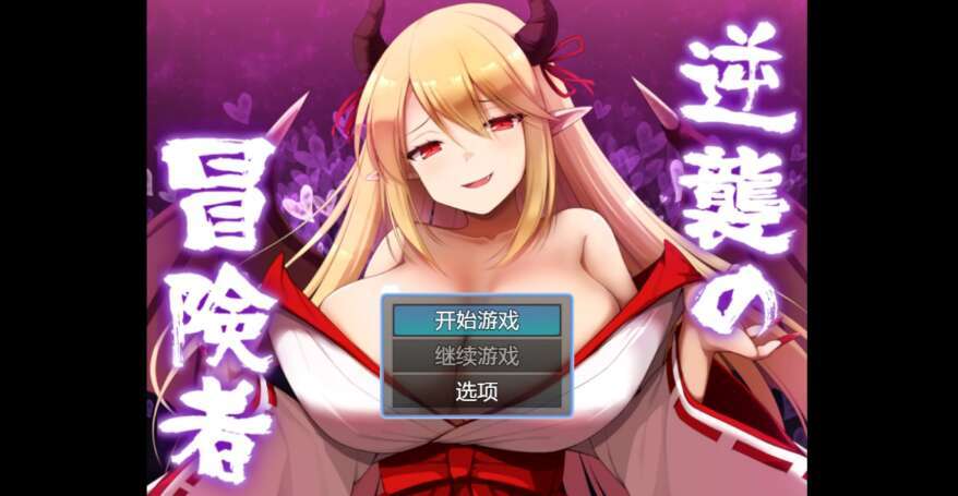 【PC+安卓/日系RPG/AIGPT汉化/2D】冒险者的反击 1.0萌玩版【1.3g】-萌玩ACG