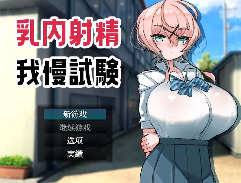 【PC+安卓/日系RPG/AIGPT汉化】乳内射精忍耐测试1.0 萌玩版【500M】-萌玩ACG