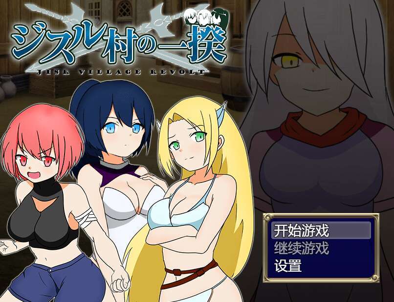 [PC+安卓+IOS/RPG/官中] 反叛！吉苏鲁村的起义！ [457M]-萌玩ACG