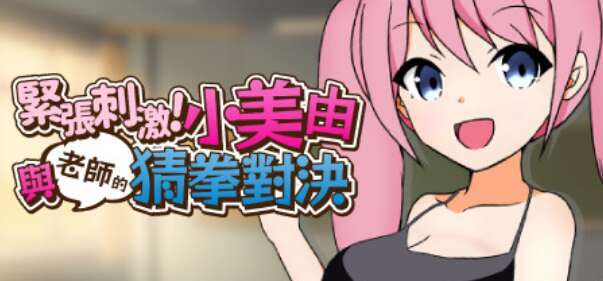 【电脑+安卓+IOS/RPG/官方中文】紧张刺激！小美由与老师的猜拳对决！【523M】-萌玩ACG