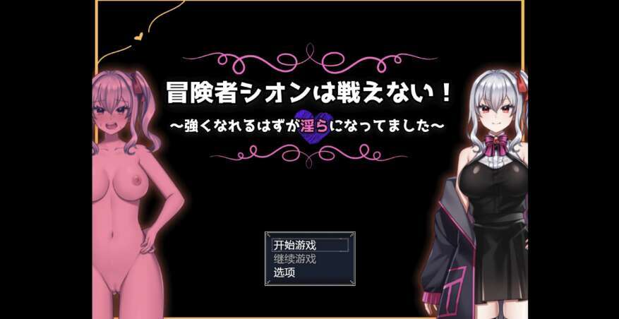 【电脑+安卓+IOS/日系RPG/AIGPT汉化/2D】冒险者紫苑不会战斗却变得淫荡了 1.0萌玩版【982m】-萌玩ACG