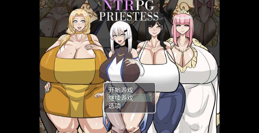【电脑+安卓+IOS/日系RPG/AIGPT汉化/2D】NTR女祭司 0.6萌玩版【2.18g】-萌玩ACG