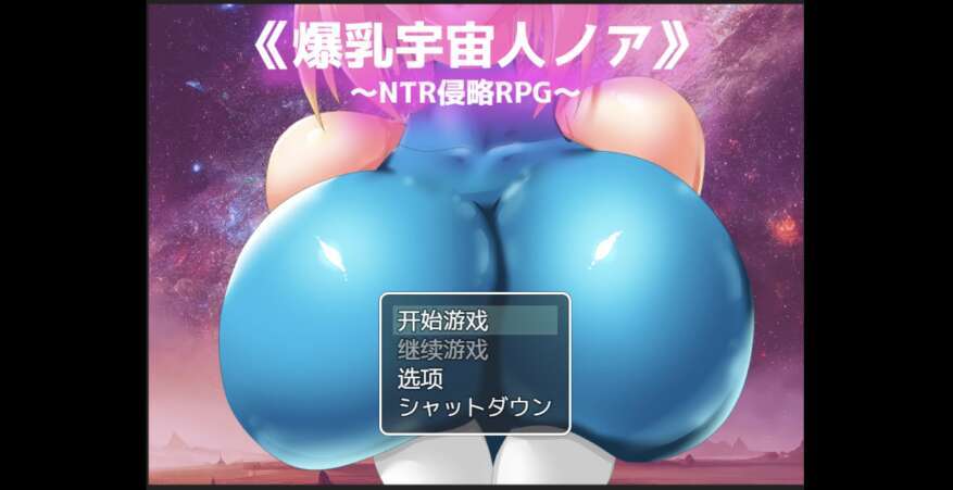 【PC+安卓+IOS/日系RPG/AIGPT汉化/2D】NTR爆乳宇宙人 1.0萌玩版【2.12g】-萌玩ACG