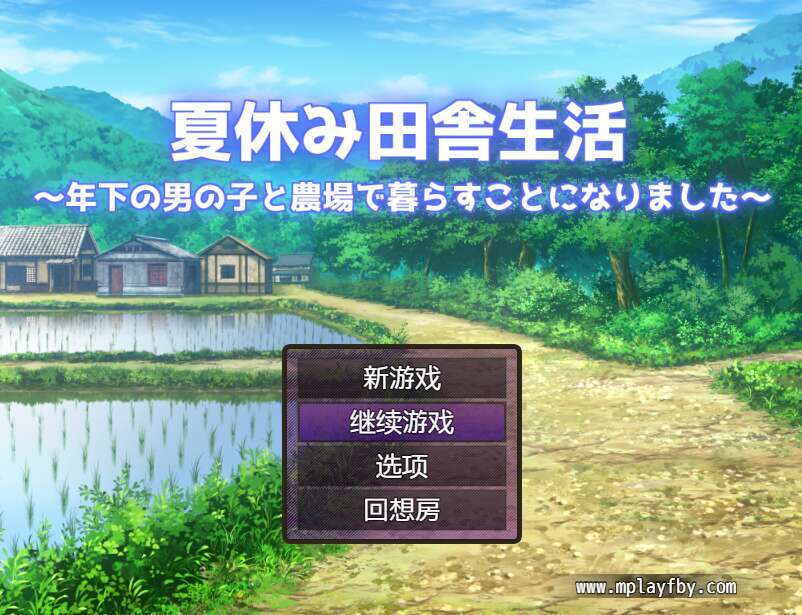 【电脑+安卓/日式RPG/AI汉化】暑假乡村生活～决定和年下男孩在农场生活～ Ver1.1.1【2G】-萌玩ACG