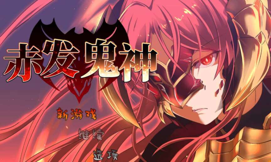 【电脑+安卓+IOS/RPG/官中/无码】赤发鬼神 Ver1.052 官方中文步兵版【1.8G】-萌玩ACG