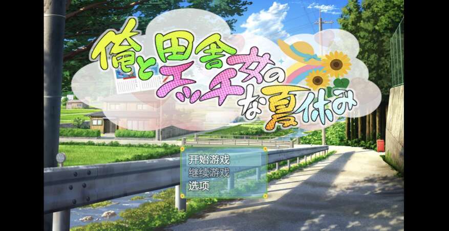 【PC+安卓+IOS/日系RPG/AIGPT汉化/2D】乡村少女艳情夏日 1.0 萌玩版【534m】-萌玩ACG