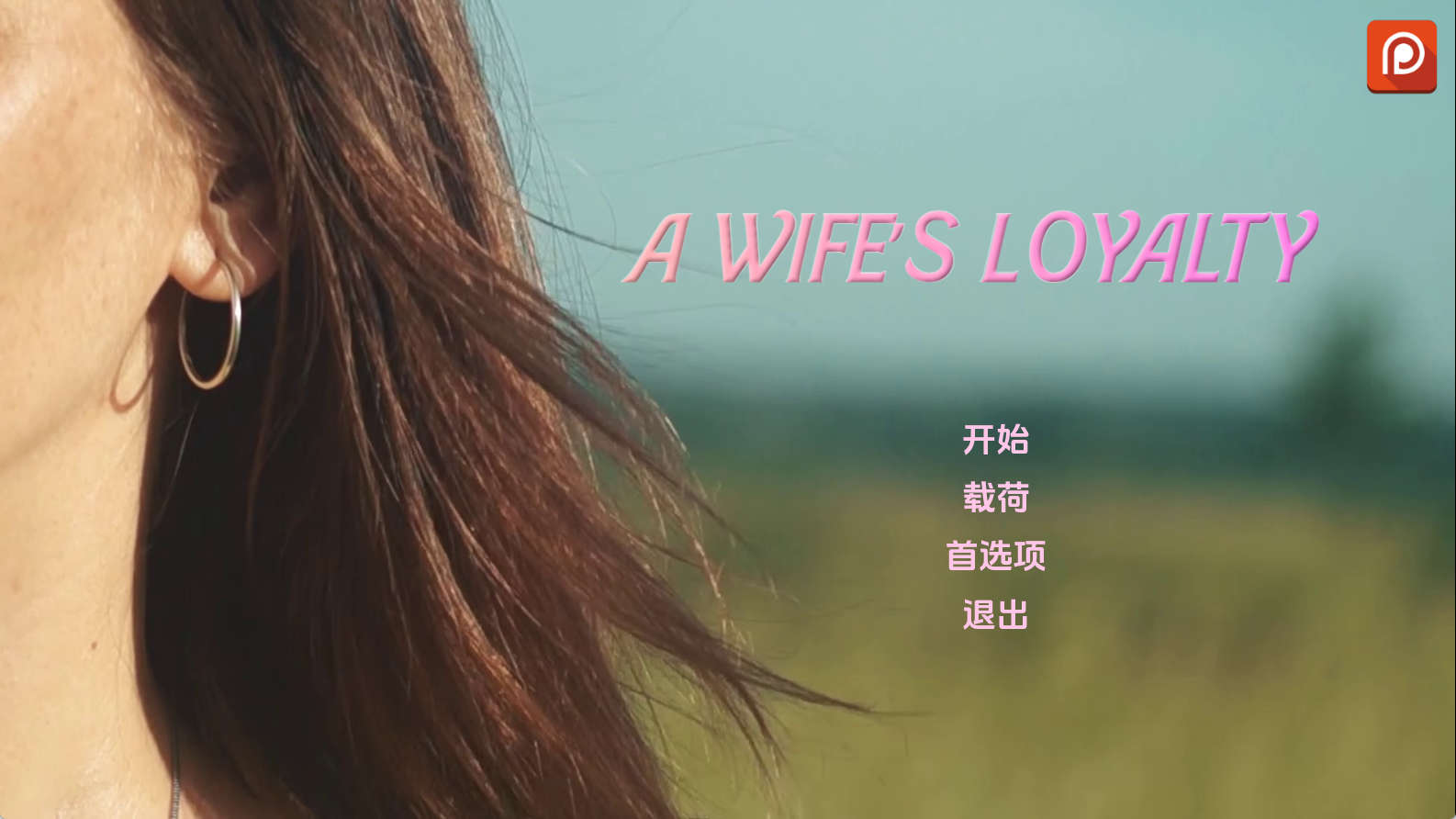 【PC+安卓+IOS/真人SLG】妻子的忠诚0.1汉化版【1.59G/更新/汉化/动态】-萌玩ACG