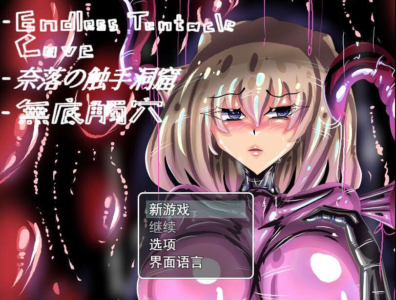 【电脑+安卓+IOS/RPG/官中】无底触穴STEAM官方中文【简+繁】【1.48G】-萌玩ACG