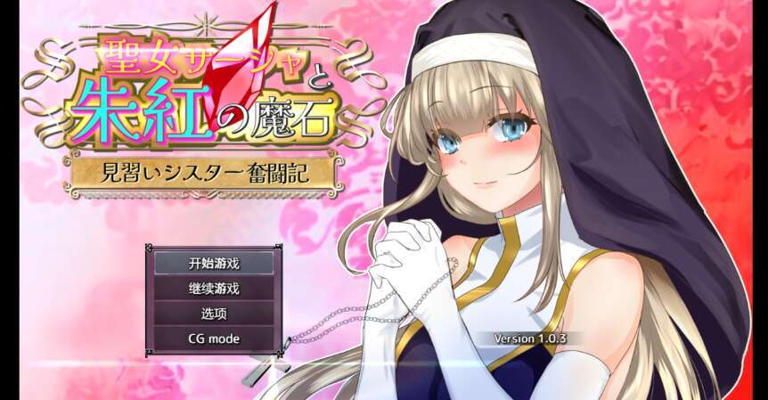 【电脑+安卓/日系RPG/AIGPT汉化/2D】圣女莎夏与红魔石 1.03萌玩版【2.43g】-萌玩ACG