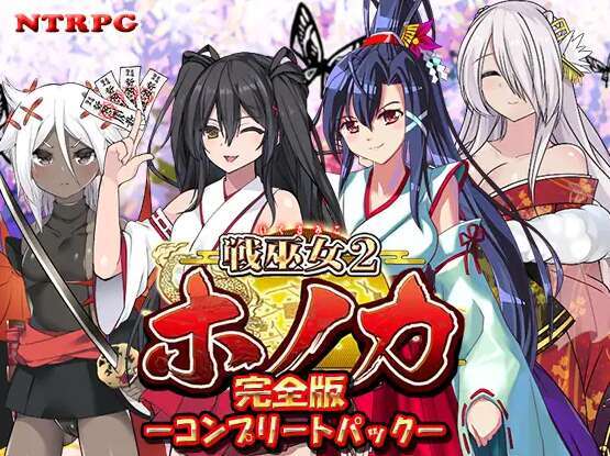 [电脑/RPG/挂载式AI汉化] 战巫女穗香 戦巫女ホノカ ―コンプリートパック― 完全版 Ver1.02 含DLC ―関八州編追加データ― [1G]-萌玩ACG