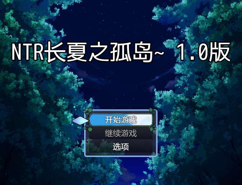 【电脑+安卓/日系RPG/AIGPT汉化/2D】NTR 永恒之夏的孤岛 1.0萌玩版【332m】-萌玩ACG