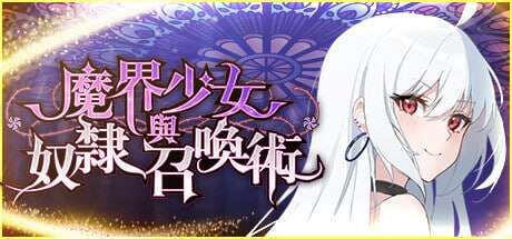 [电脑/SLG/官方中文]魔界少女与奴隶召唤术STEAM官方中文【简+繁】【783M】-萌玩ACG