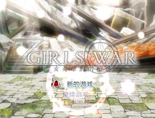 【电脑/RPG/官中/步兵/可纯可绿】7GirlsWar：女英雄们的堕落/7GirlsWar ～～+攻略[1.47G]-萌玩ACG