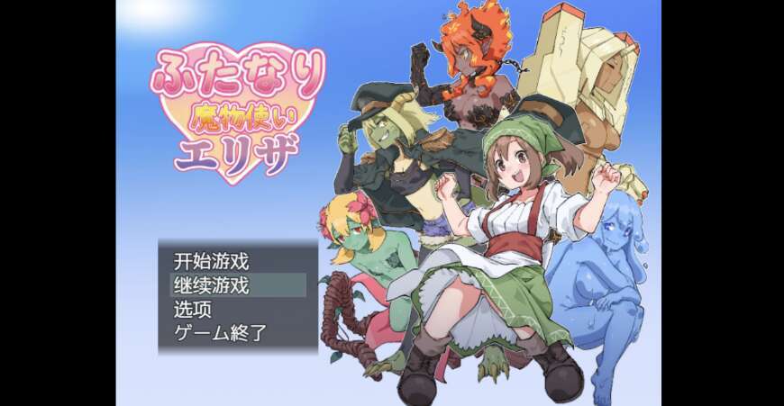 【PC+安卓+IOS/日系RPG/AIGPT汉化/2D】雌雄同体扶她训魔师 1.0萌玩版【1.79g】-萌玩ACG