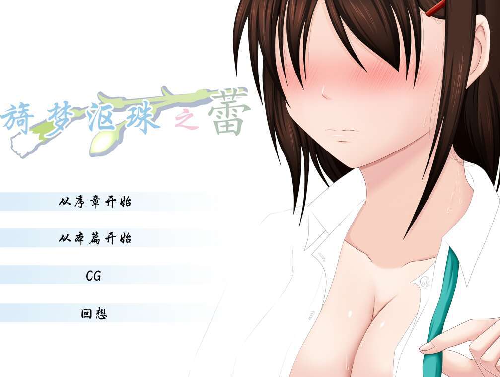 【电脑/ADV/汉化/NTR】旖梦沤珠之蕾/うたかたの蕾+全CG[1.00G]-萌玩ACG