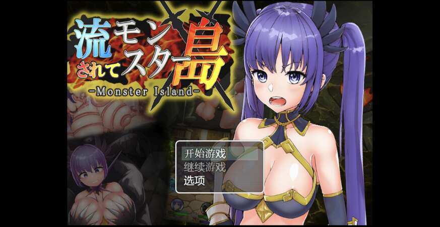 【PC+安卓+IOS/日系RPG/AIGPT汉化/2D】被冲到怪物之岛 1.0萌玩版【1.79g】-萌玩ACG