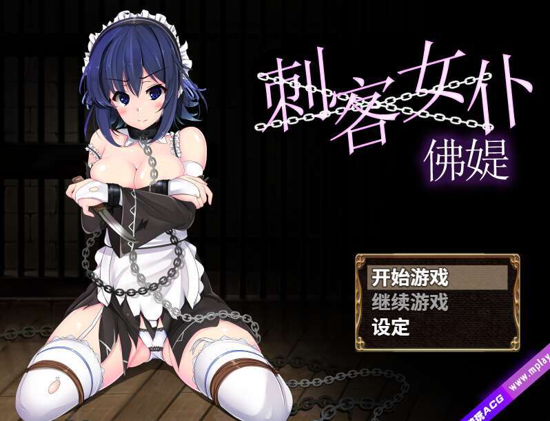 【PC+安卓+IOS/回合RPG/凌辱】刺客女仆佛媞(操魔の器)V1.02 STEAM官中+存档【554M】-萌玩ACG