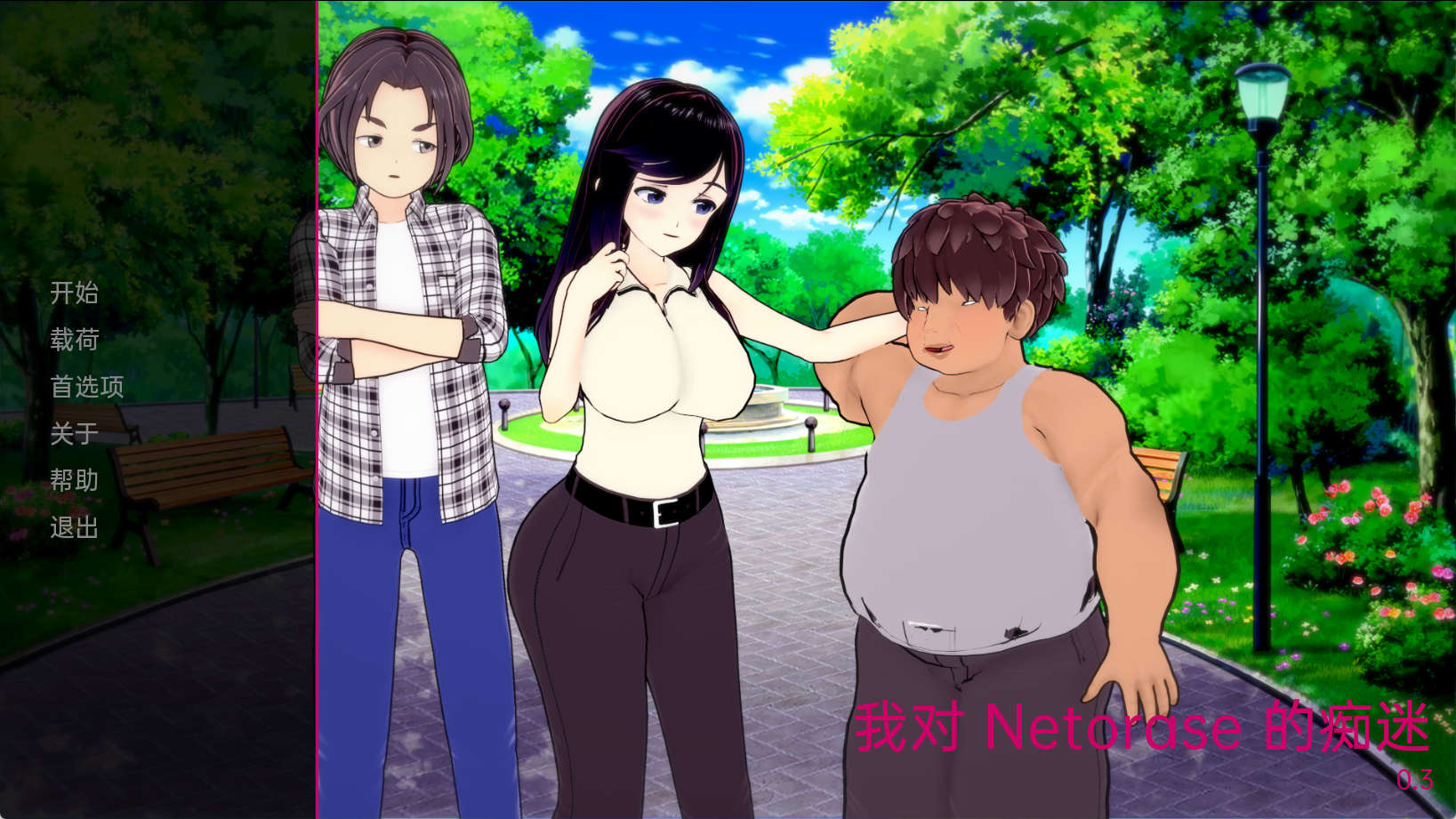 【PC+安卓+IOS/欧美SLG】我对网易的痴迷v0.3汉化版【1.65G/更新/汉化/动态】-萌玩ACG