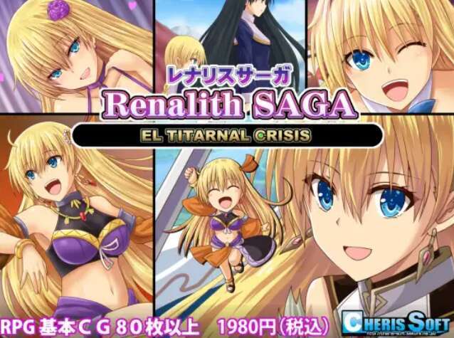 【电脑/RPG+SLG/精翻/援交】蕾娜莉丝传奇/レナリスサーガ+存档[1.40G]-萌玩ACG