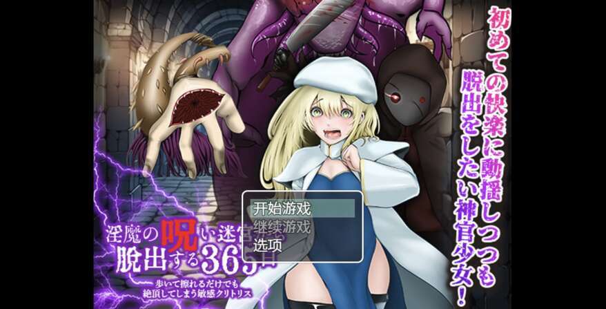【电脑+安卓+IOS/日系RPG/AIGPT汉化/2D】365天逃离恶魔的诅咒迷宫 1.0萌玩版【977m】-萌玩ACG