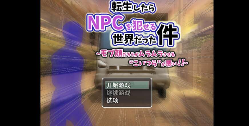 【电脑+安卓+IOS/日系RPG/AIGPT汉化/2D】转生到一个可以强奸NPC的世界 1.01萌玩版【548m】-萌玩ACG
