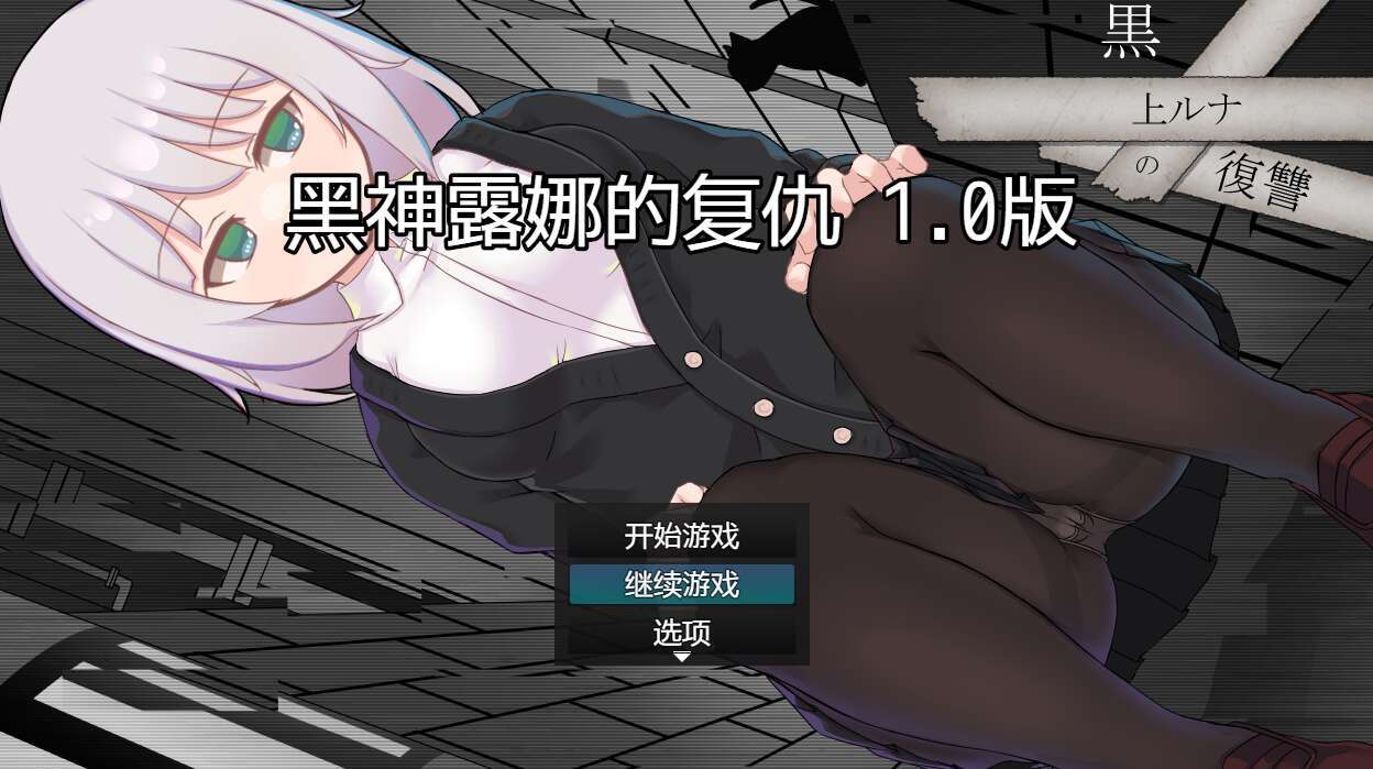 【电脑+安卓/日系RPG/AIGPT汉化/2D】黑神露娜的复仇 1.01萌玩版【781m】-萌玩ACG