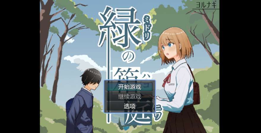 【电脑+安卓/日系RPG/AIGPT汉化/2D】绿色箱园 1.0萌玩版【640m】-萌玩ACG