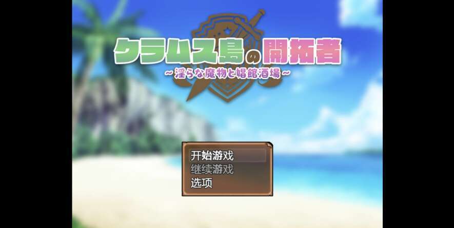 【PC+安卓+IOS/日系RPG/AIGPT汉化/2D】淫乱的魔兽与娼馆酒场 1.0萌玩版【1.27g】-萌玩ACG