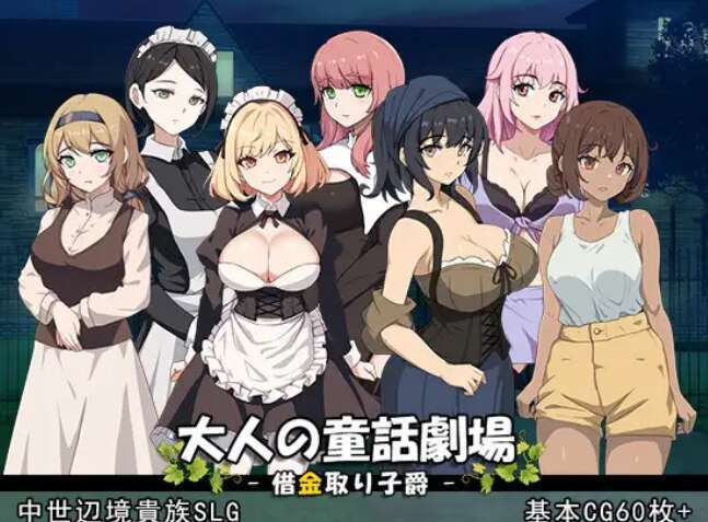 [电脑/SLG] 成人童话剧场~债务追讨子爵~ 大人の童話劇場~借金取り子爵~ [1G]-萌玩ACG