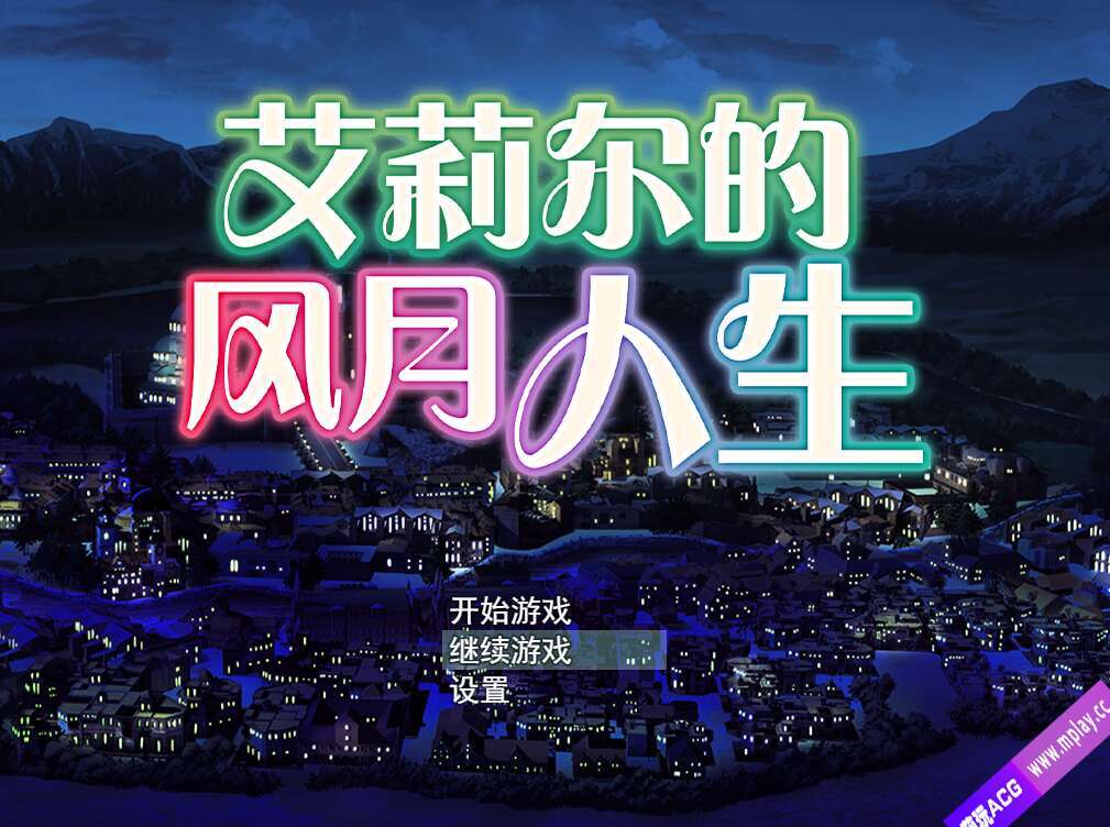 【电脑/SLG/官中/经营】艾莉尔的风月人生/アリエルの娼館生活+DLC[727M]-萌玩ACG