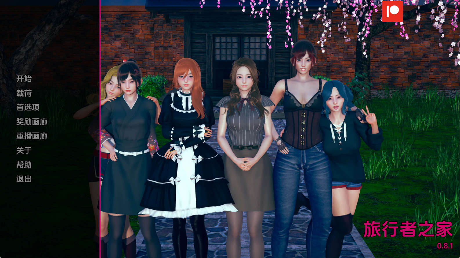 【PC+安卓+IOS/欧美SLG】任性旅行者之家v0.8.1汉化版【3.81G/汉化/沙盒/更新】-萌玩ACG