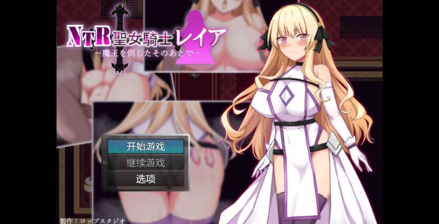 【电脑+安卓/日系RPG/AIGPT汉化/2D】NTR圣女骑士蕾雅 1.0萌玩版【564m】-萌玩ACG