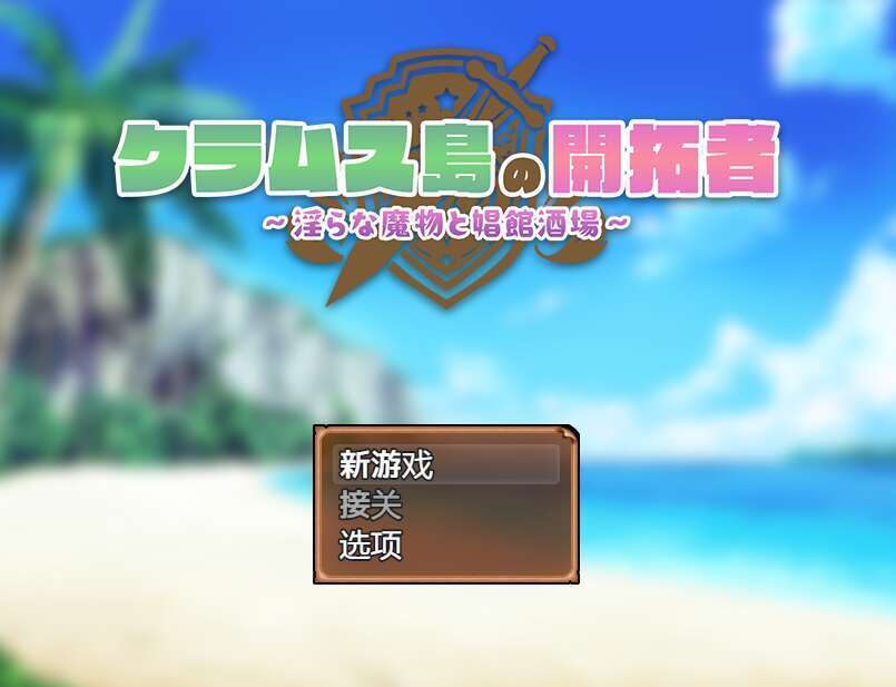 [电脑+安卓JOI+IOS/RPG/AI汉化/战斗H] 克拉姆斯岛的开拓者～淫荡的魔物与妓院酒馆～ Ver24.11.01 クラムス島の開拓者～ [1G]-萌玩ACG