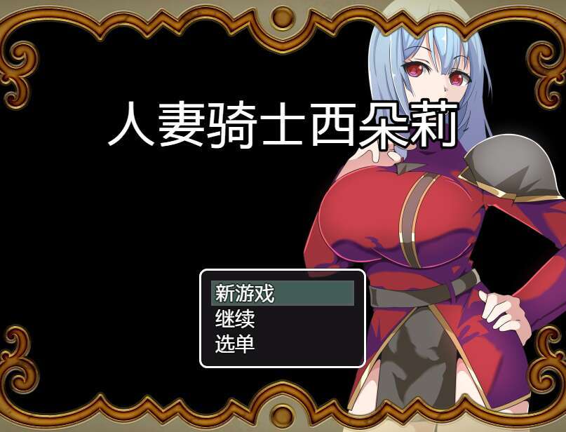 [电脑+安卓IOS/RPG/汉化] 人妻骑士西特里 AI汉化萌玩版【508M】-萌玩ACG