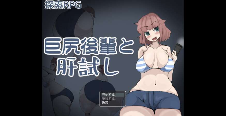 【电脑+安卓+IOS/日系RPG/AIGPT汉化/2D】与大屁股少女的勇气考验 1.0萌玩版【1.28g】-萌玩ACG