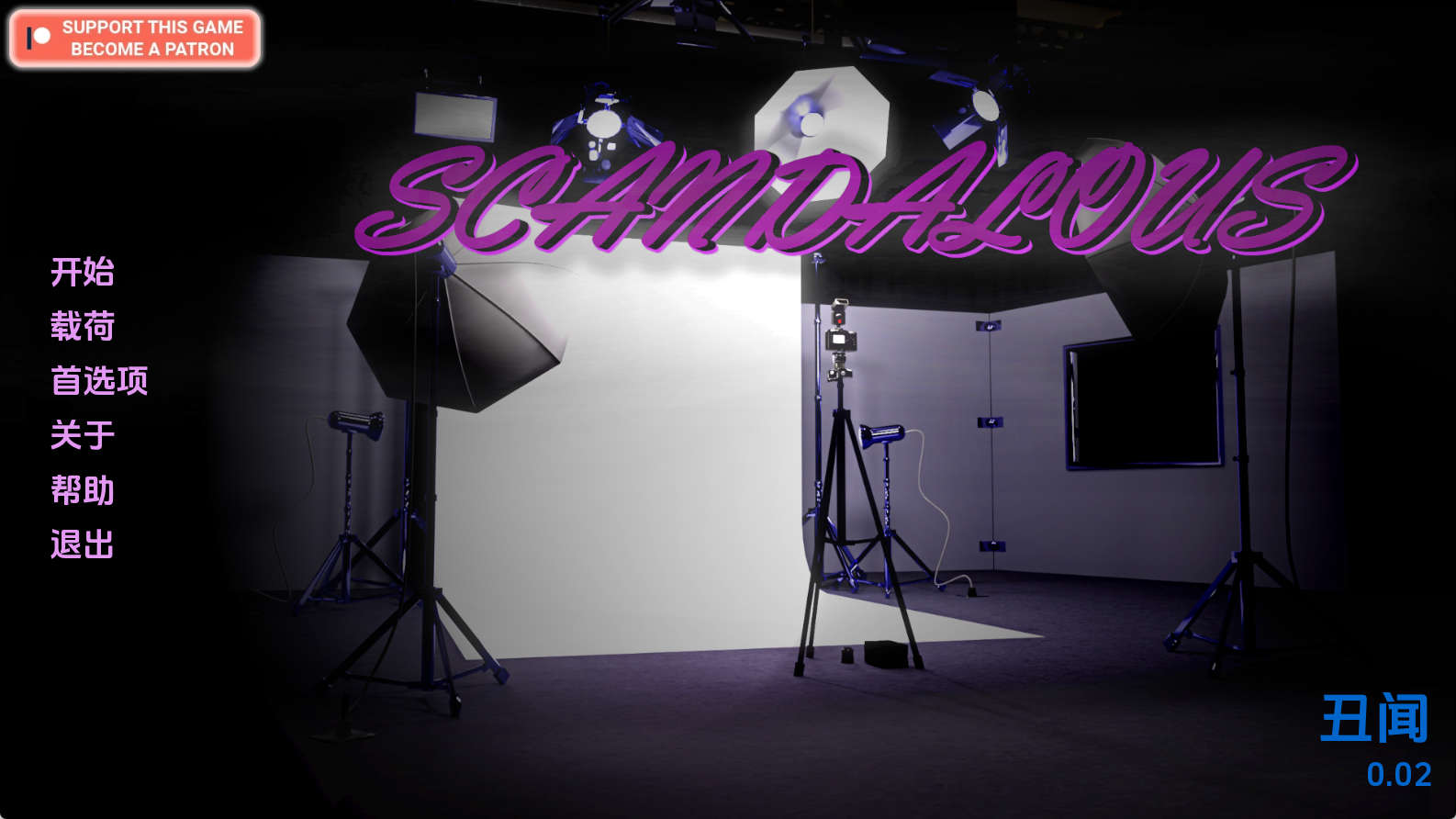 【PC+安卓+IOS/欧美SLG】丑闻0.02汉化版【272MB/汉化/动态/更新】-萌玩ACG