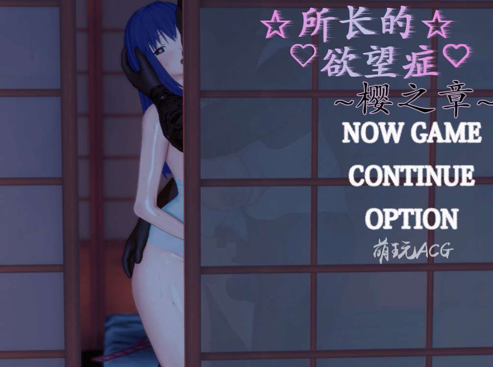 【电脑+安卓+IOS/RPG/汉化】所长欲望症-樱之章/所長妄想症:櫻之章 1代+2代 中文重制完结版【2.8G】-萌玩ACG
