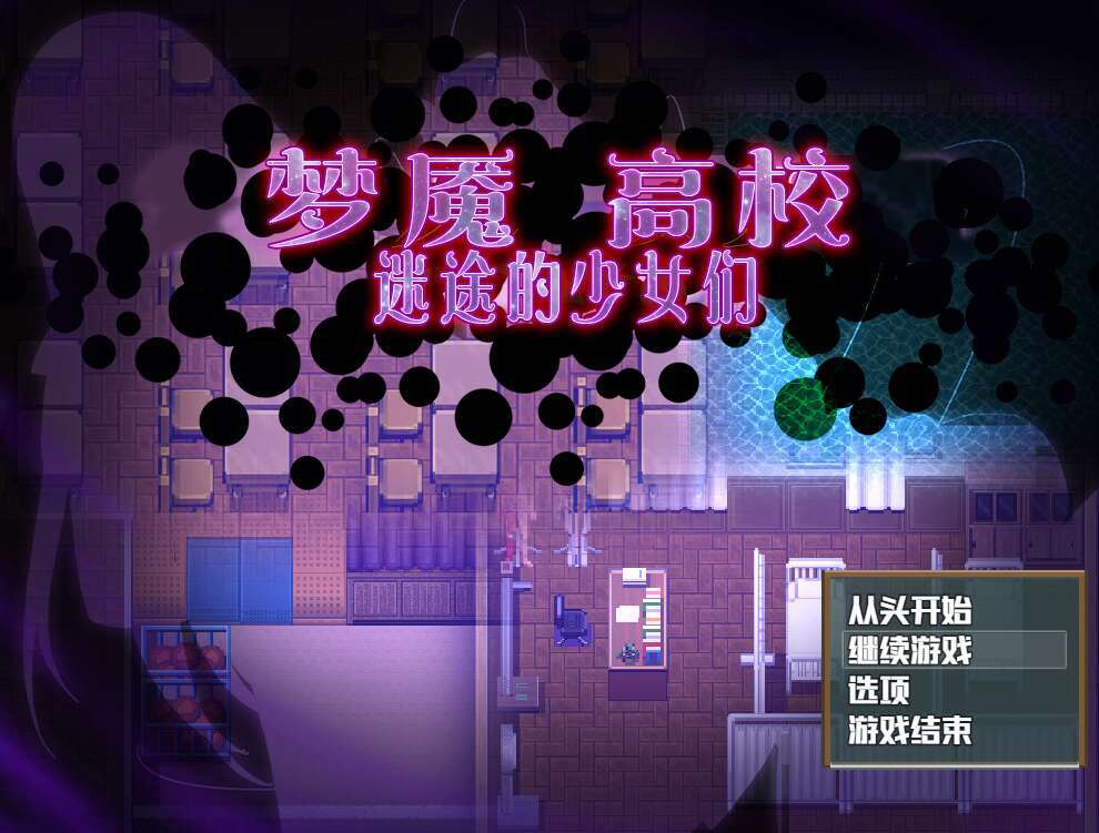 【电脑+安卓JOI+IOS/RPG/汉化/像素】噩梦校园～彷徨之地的少女们/ナイトメアスクール～迷い場の少女達～+全CG[439M]-萌玩ACG