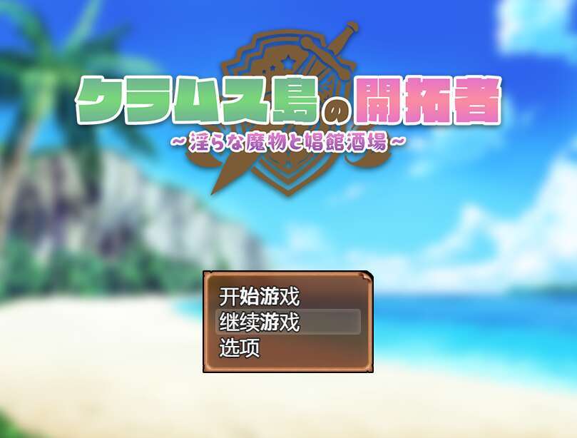 【电脑+安卓JOI+IOS/日系RPG/AIGPT汉化/2D】克莱姆斯岛的开阔者 1.0萌玩版【1g】-萌玩ACG