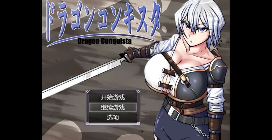 【电脑+安卓/日系RPG/AIGPT汉化/2D】龙征服 1.0萌玩版【3.59g】-萌玩ACG