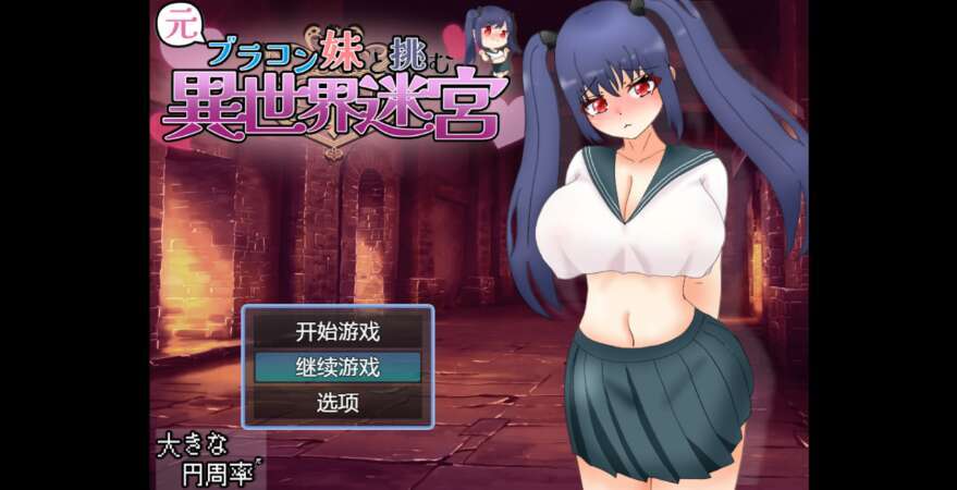 【电脑+安卓/日系RPG/AIGPT汉化/2D】与妹妹挑战异世界迷宫 1.0萌玩版【3.2g】-萌玩ACG