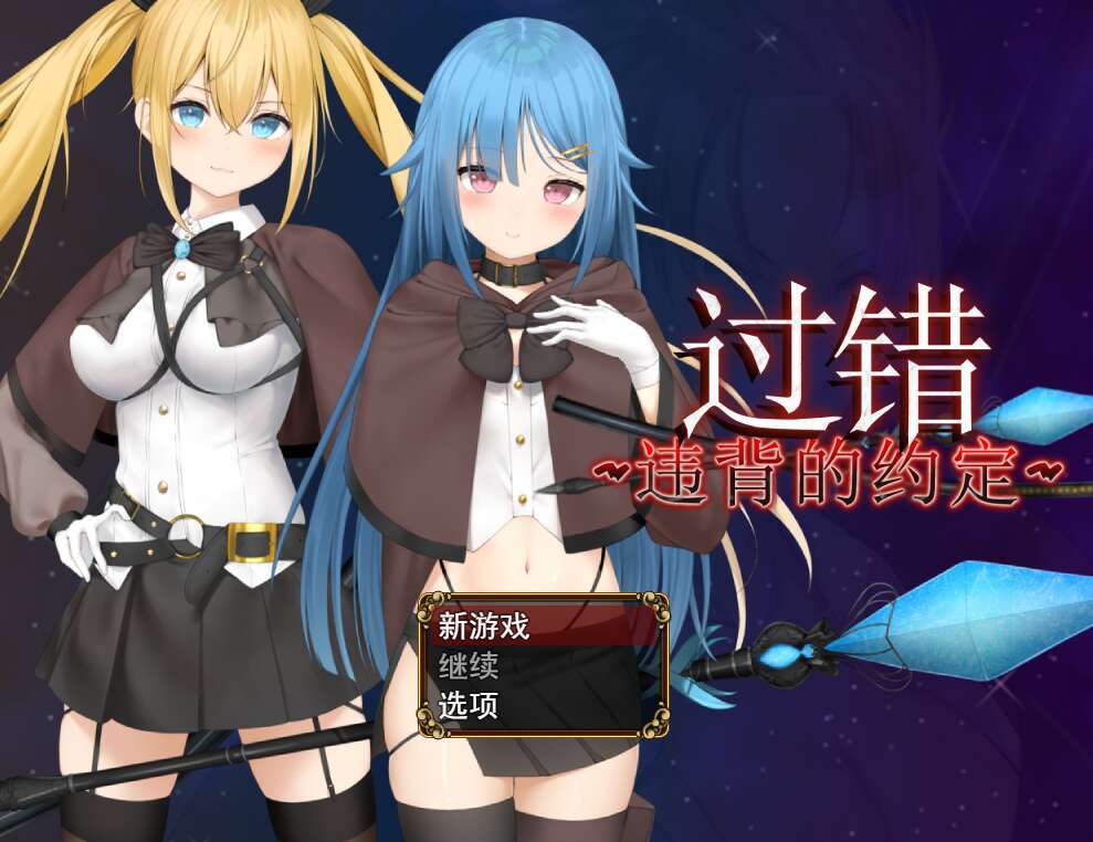  [电脑+安卓JOI+IOS/RPG/官中] 过错 ~违背的约定~ v1.0 官中步兵版 [800M]-萌玩ACG