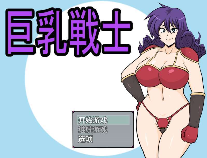 【电脑+安卓+IOS/动态新作RPG/AIGPT汉化/2D】巨乳战士 1.0萌玩版【2.23g】-萌玩ACG