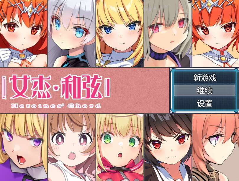 【电脑+安卓/RPG/汉化】全明星RPG：女杰·和弦 Ver1.2 官方中文版【3.5G】-萌玩ACG