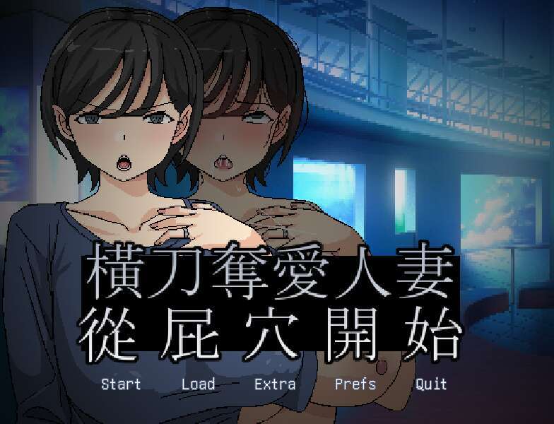  [电脑/ADV/官中] 横刀夺爱人妻从屁穴开始 橫刀奪愛人妻從屁穴開始 v1.01 人妻の寝取りはアナルから [164M]-萌玩ACG