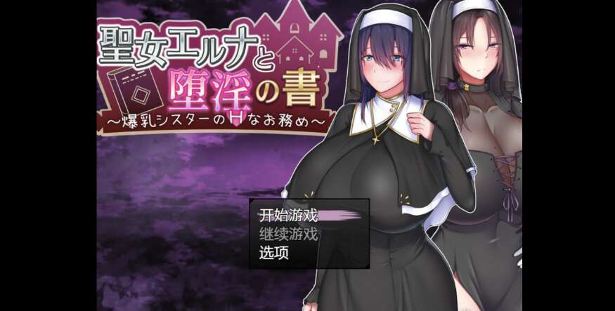 【电脑+安卓+IOS/更新RPG/AIGPT汉化/2D】圣女淫荡之书! 3.0萌玩版【943m】-萌玩ACG
