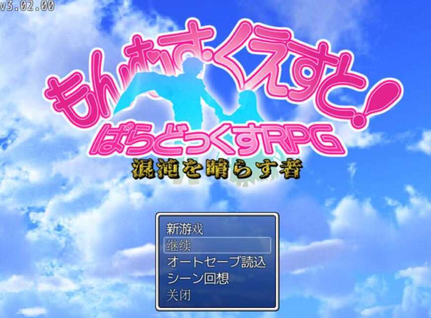 【电脑+安卓JOI/RPG/汉化】勇者大战魔物娘RPG终章/もんむす・くえすと! ぱらどっくすRPG終章 Ver3.0.2 个人汉化版【5.9G】-萌玩ACG